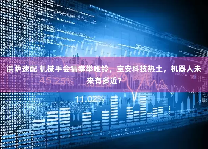 洪萨速配 机械手会猜拳举哑铃，宝安科技热土，机器人未来有多近？