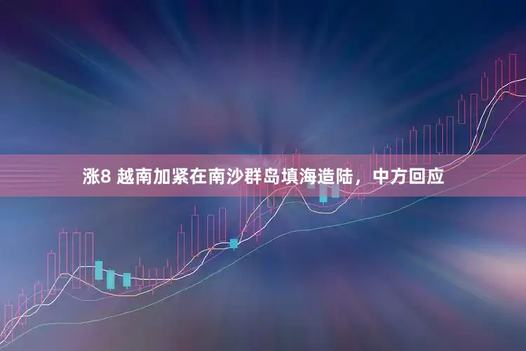 涨8 越南加紧在南沙群岛填海造陆，中方回应