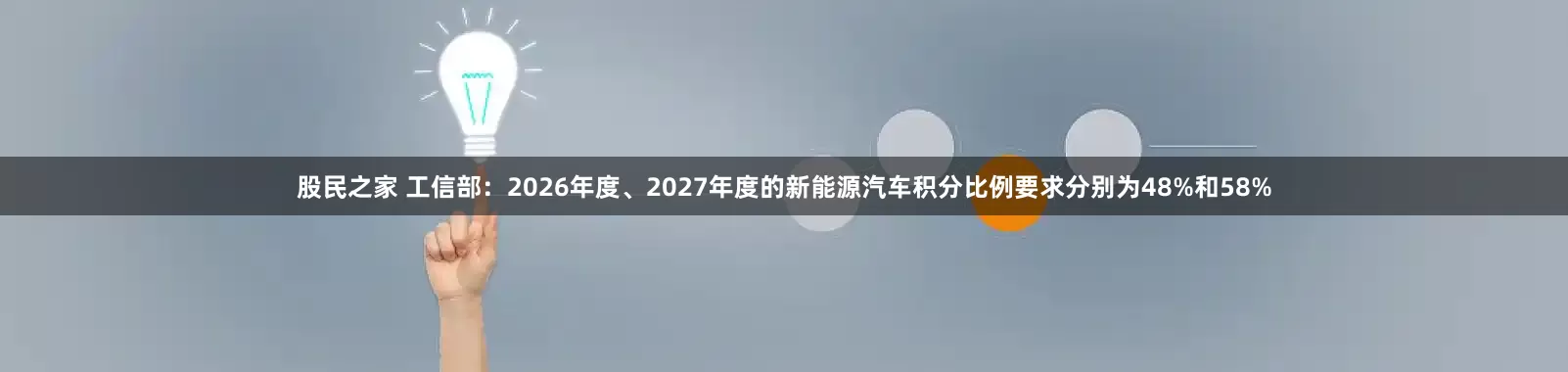 股民之家 工信部：2026年度、2027年度的新能源汽车积分比例要求分别为48%和58%