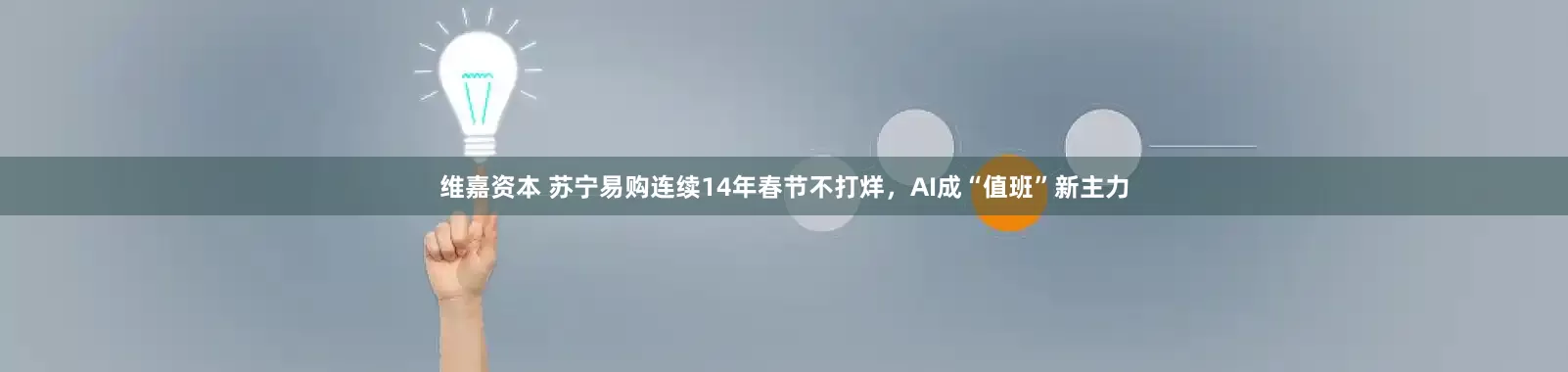 维嘉资本 苏宁易购连续14年春节不打烊，AI成“值班”新主力